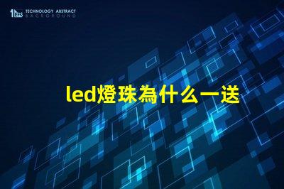 led燈珠為什么一送電就爆珠 LED燈珠為什么會燒